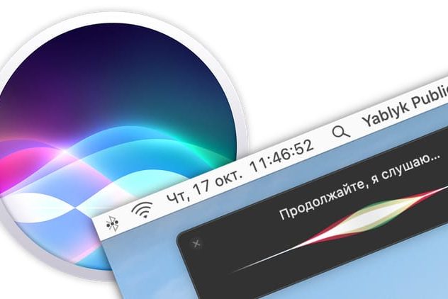 Полезные команды Siri для компьютера Mac (macOS) на русском языке