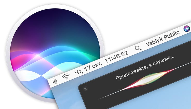 Полезные команды Siri для компьютера Mac (macOS) на русском языке