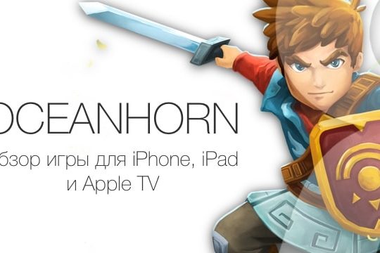 СКИДКА (599р → 299р) Oceanhorn – ролевая приключенческая игра для iPhone, iPad и Apple TV