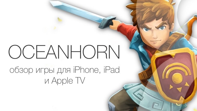 oceanhorn - игра для iPhone и iPad