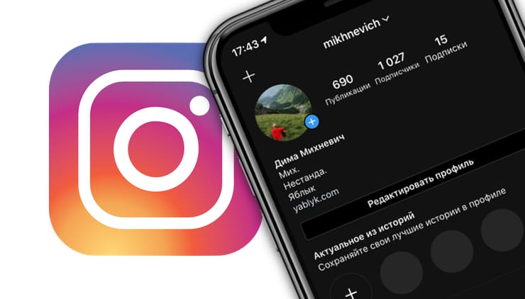 Темная тема в Instagram на iPhone: как включить (3 способа)?