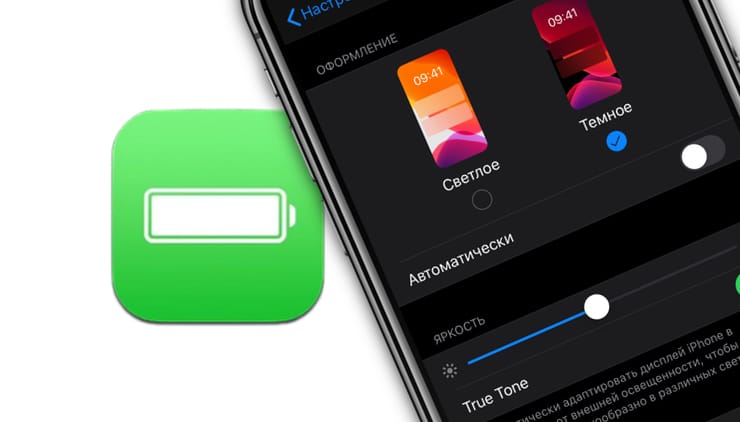 Темная тема в iOS экономит заряд батареи: на каких моделях iPhone это сработает?