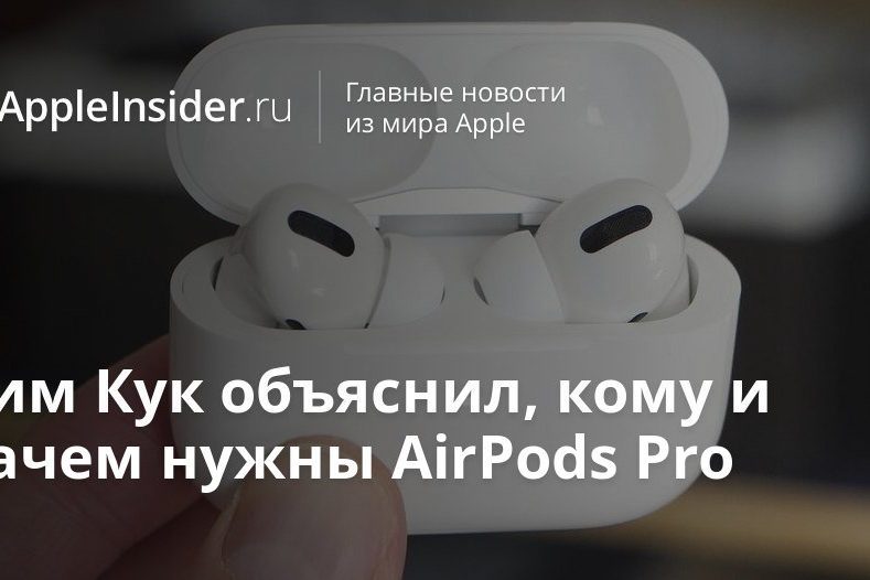 Тим Кук объяснил, кому и зачем нужны AirPods Pro