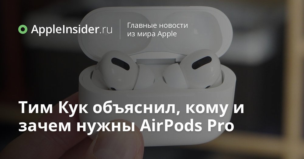 Тим Кук объяснил, кому и зачем нужны AirPods Pro