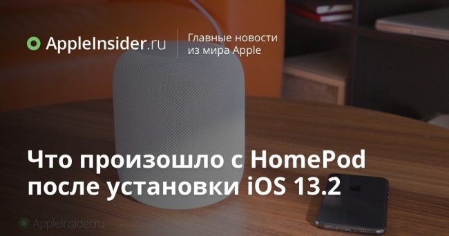 Что произошло с HomePod после установки iOS 13.2