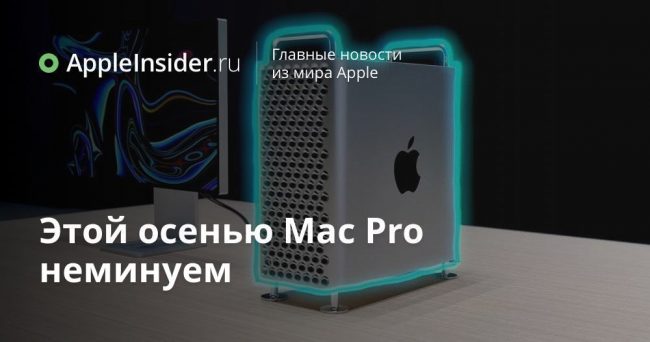 Этой осенью Mac Pro неминуем