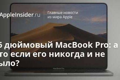 16 дюймовый MacBook Pro: а что если его никогда и не было?