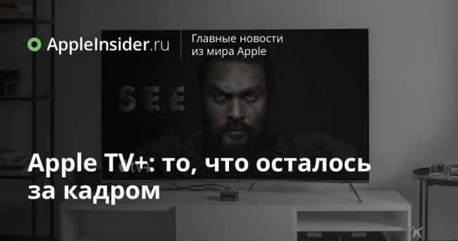 Apple TV+: то, что осталось за кадром