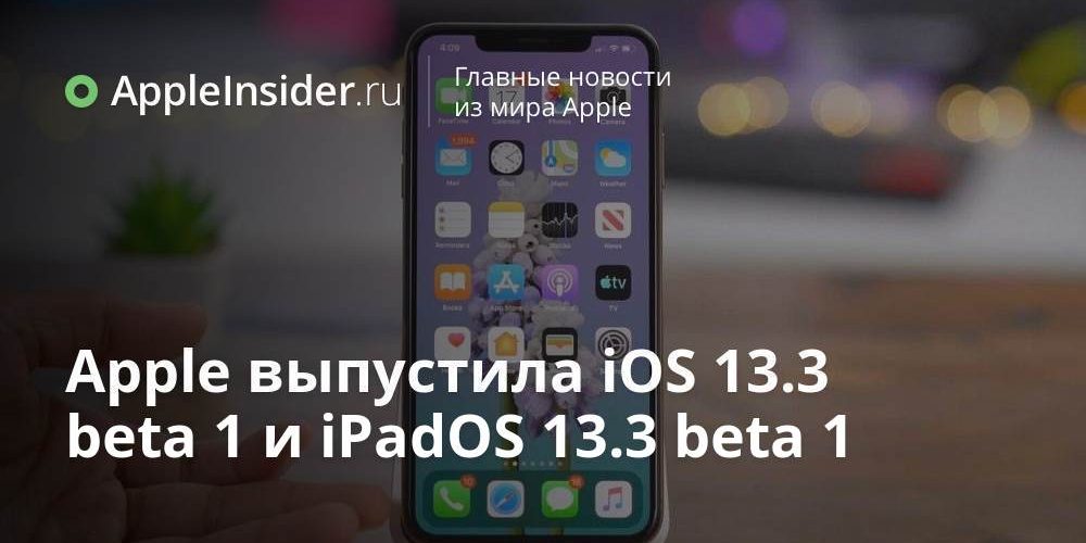 Apple выпустила iOS 13.3 beta 1 и iPadOS 13.3 beta 1