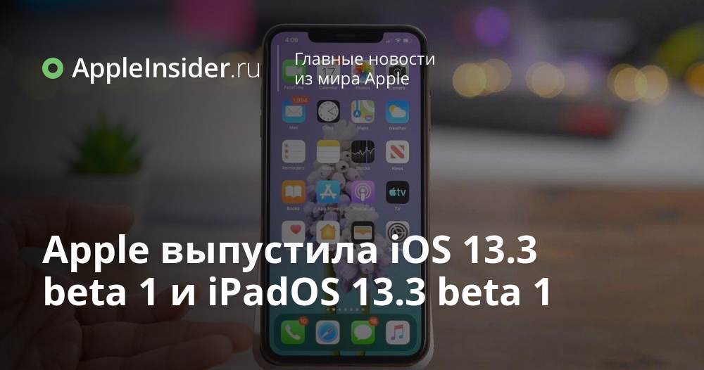 Apple выпустила iOS 13.3 beta 1 и iPadOS 13.3 beta 1