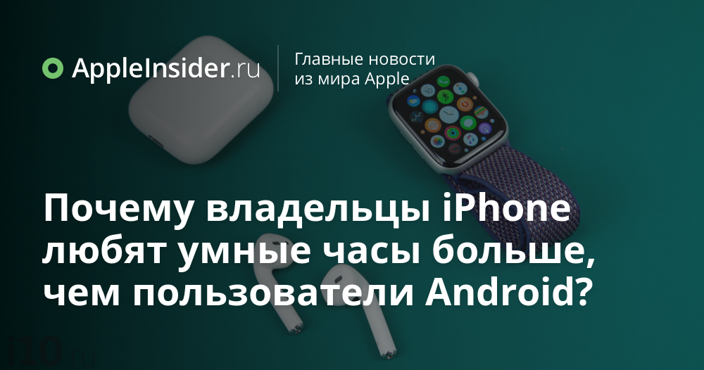 Почему владельцы iPhone любят умные часы больше, чем пользователи Android?