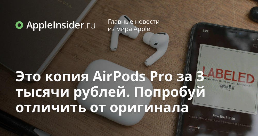 Это копия AirPods Pro за 3 тысячи рублей. Попробуй отличить от оригинала