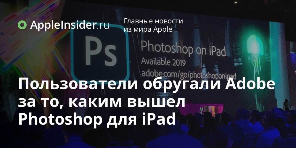 Пользователи обругали Adobe за то, каким вышел Photoshop для iPad