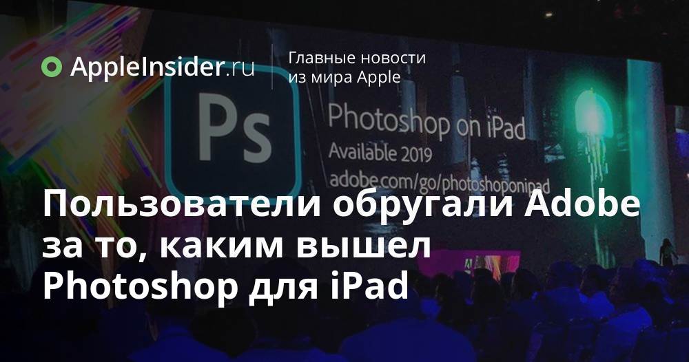 Пользователи обругали Adobe за то, каким вышел Photoshop для iPad