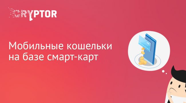 Мобильные кошельки на базе смарт-карт