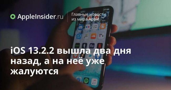 iOS 13.2.2 вышла два дня назад, а на неё уже жалуются