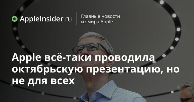 Apple всё-таки проводила октябрьскую презентацию, но не для всех