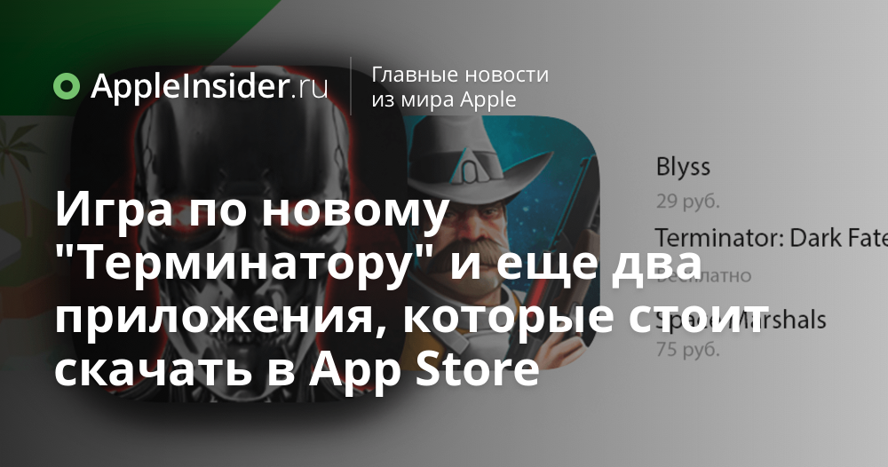 Игра по новому «Терминатору» и еще два приложения, которые стоит скачать в App Store