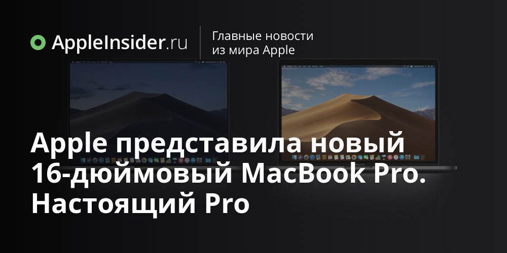 Apple представила новый 16-дюймовый MacBook Pro. Настоящий Pro