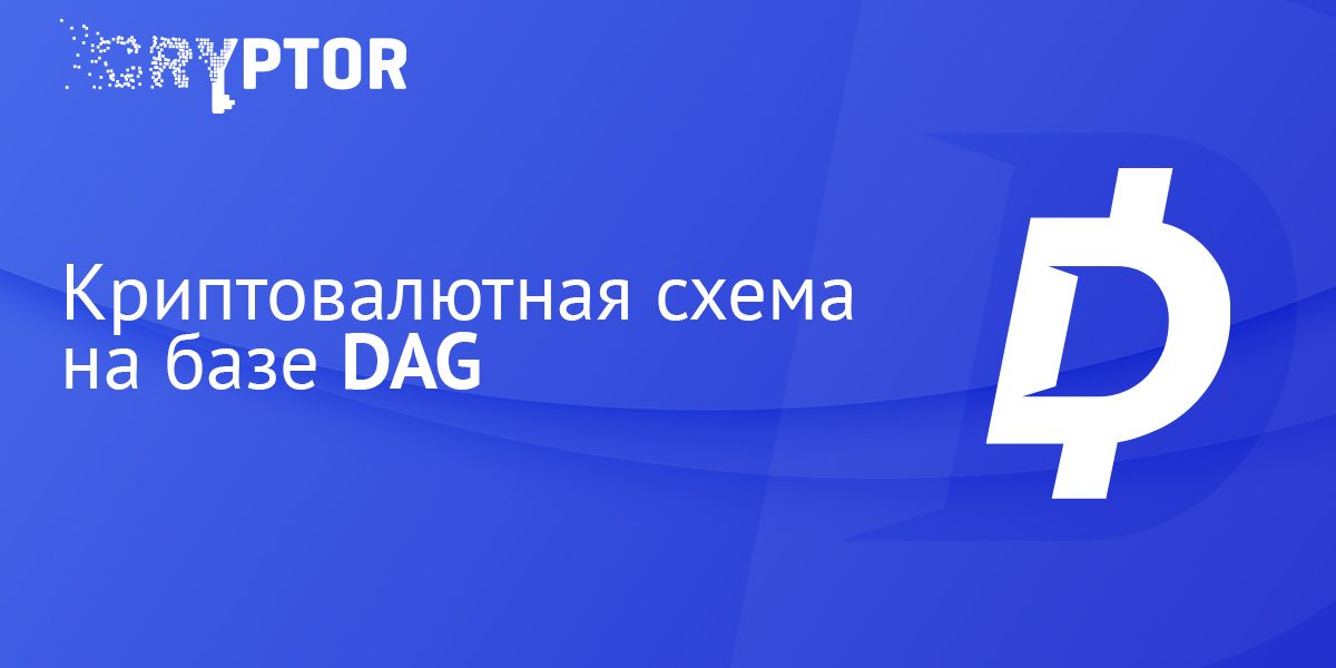 Криптовалютная схема на базе DAG