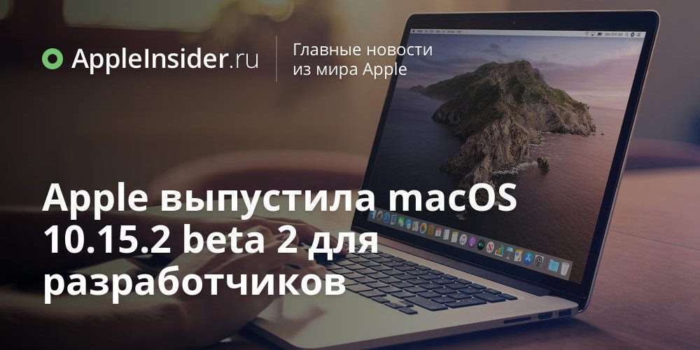 Apple выпустила macOS 10.15.2 beta 2 для разработчиков