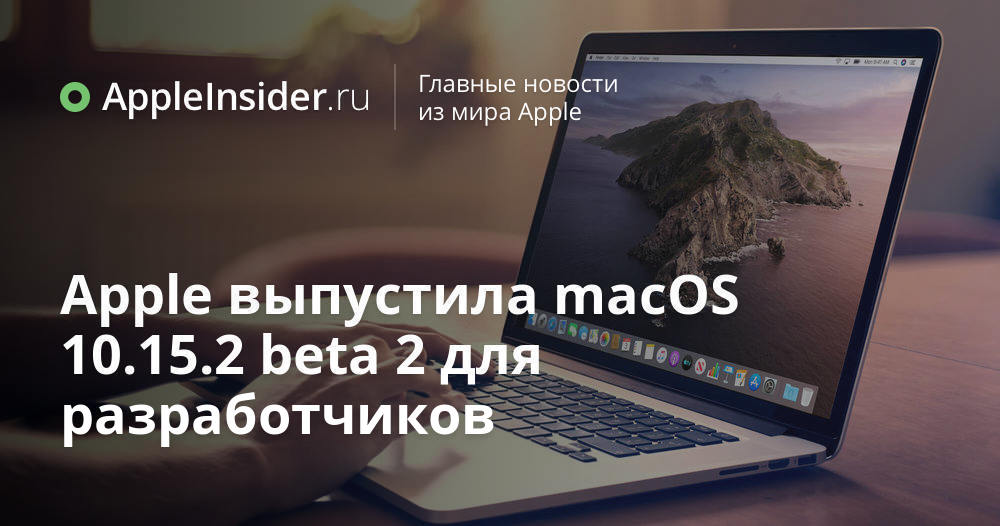 Apple выпустила macOS 10.15.2 beta 2 для разработчиков