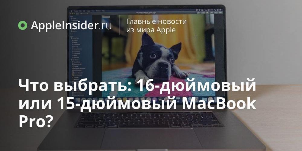 Что выбрать: 16-дюймовый или 15-дюймовый MacBook Pro?