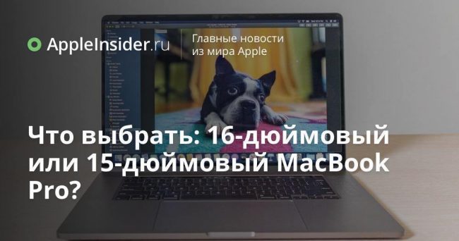Что выбрать: 16-дюймовый или 15-дюймовый MacBook Pro?