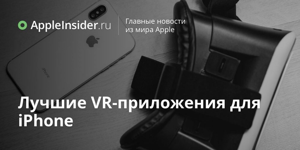 Лучшие VR-приложения для iPhone