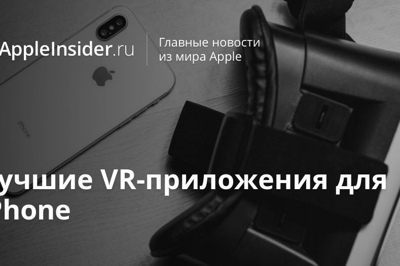Лучшие VR-приложения для iPhone