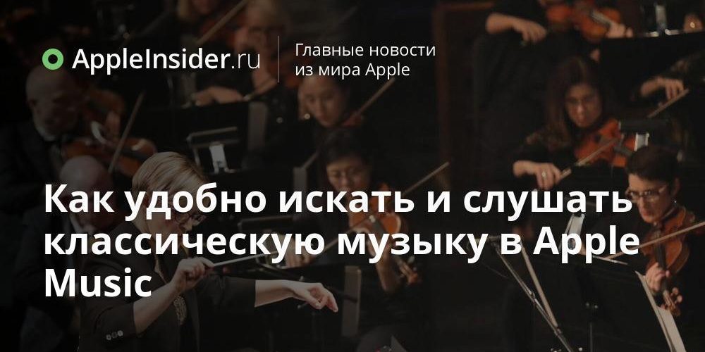 Как удобно искать и слушать классическую музыку в Apple Music
