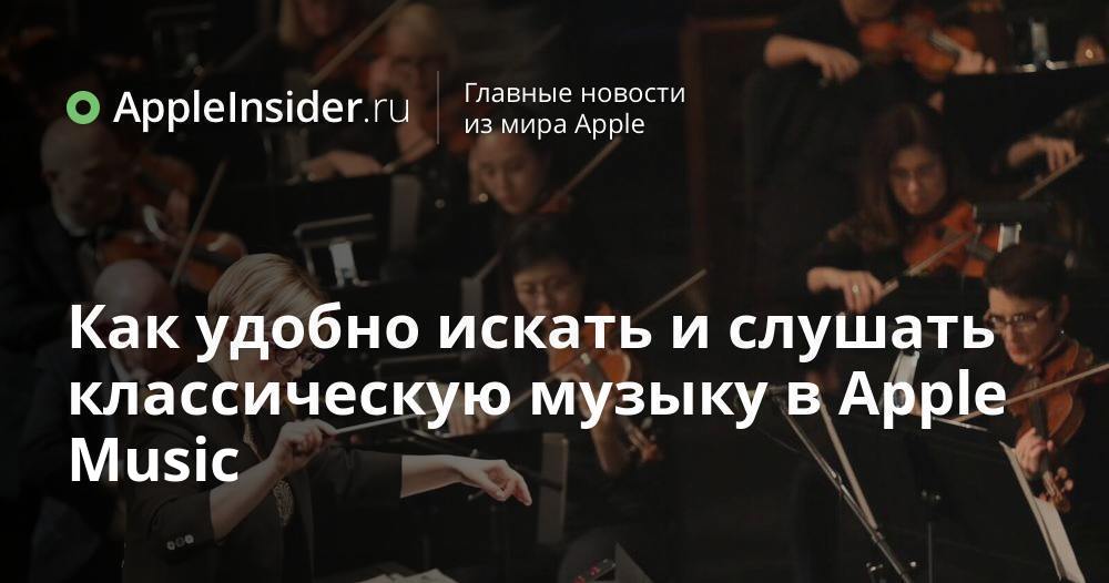 Как удобно искать и слушать классическую музыку в Apple Music