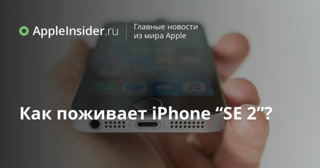 Как поживает iPhone “SE 2”?