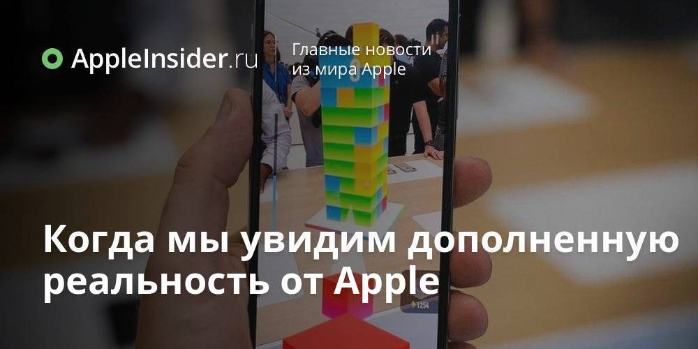 Когда мы увидим дополненную реальность от Apple