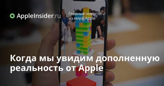 Когда мы увидим дополненную реальность от Apple