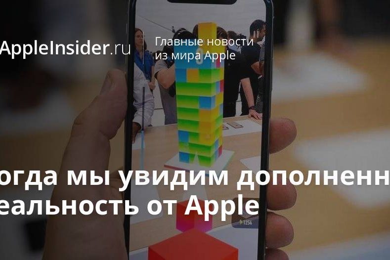 Когда мы увидим дополненную реальность от Apple