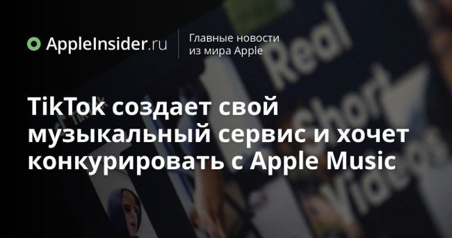 TikTok создает свой музыкальный сервис и хочет конкурировать с Apple Music