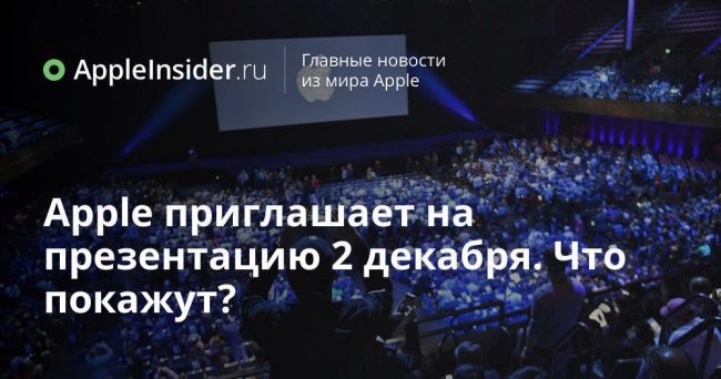 Apple приглашает на презентацию 2 декабря. Что покажут?