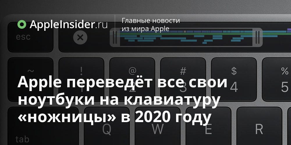 Apple переведёт все свои ноутбуки на клавиатуру «ножницы» в 2020 году