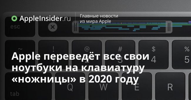 Apple переведёт все свои ноутбуки на клавиатуру «ножницы» в 2020 году