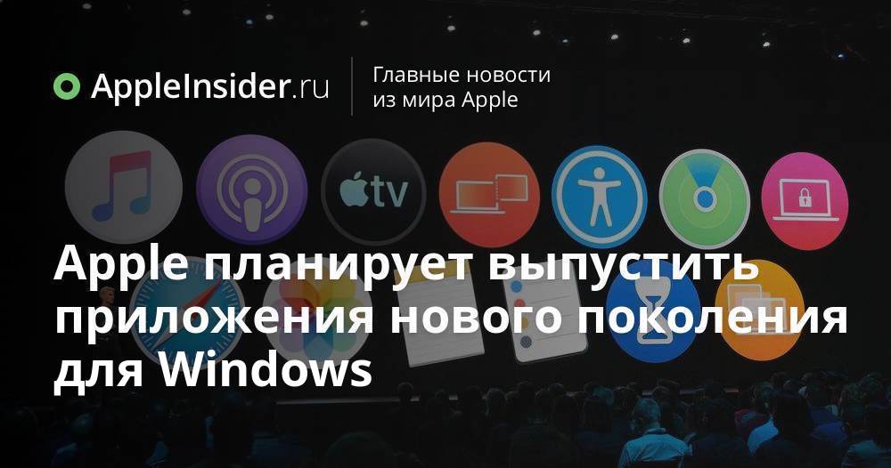 Apple планирует выпустить приложения нового поколения для Windows