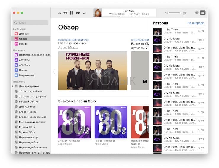 чКак управлять историей прослушивания Apple Music на Mac