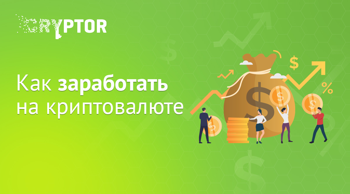 Криптовалюта это простыми словами. Крипта валюта как заработать на ней. Крипта валюта как заработать на ней. Виды заработка на криптовалюте. Крипта валюта как заработать на ней.