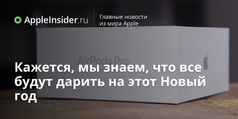 Кажется, мы знаем, что все будут дарить на этот Новый год