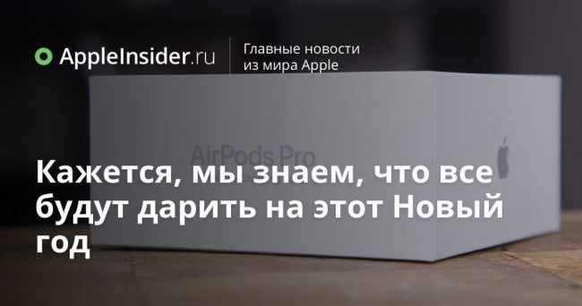 Кажется, мы знаем, что все будут дарить на этот Новый год