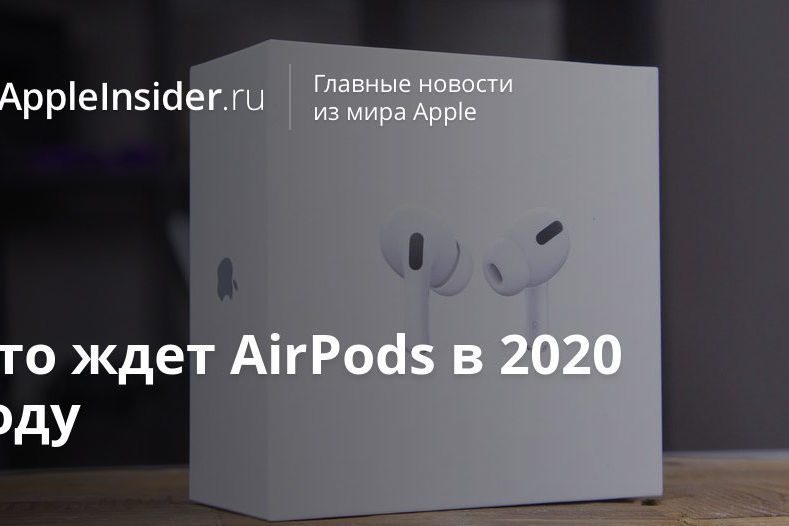 Что ждет AirPods в 2020 году