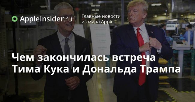 Чем закончилась встреча Тима Кука и Дональда Трампа