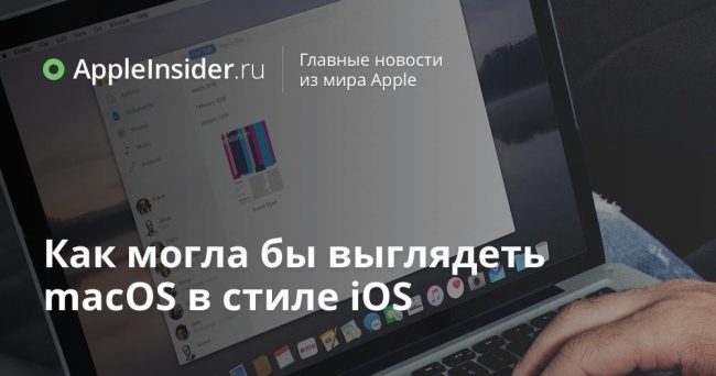 Как могла бы выглядеть macOS в стиле iOS