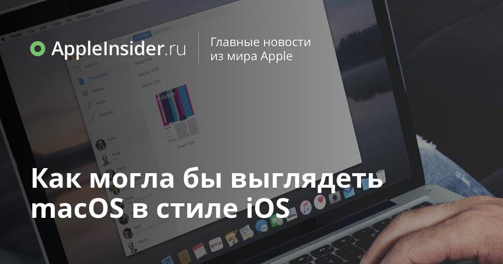 Как могла бы выглядеть macOS в стиле iOS