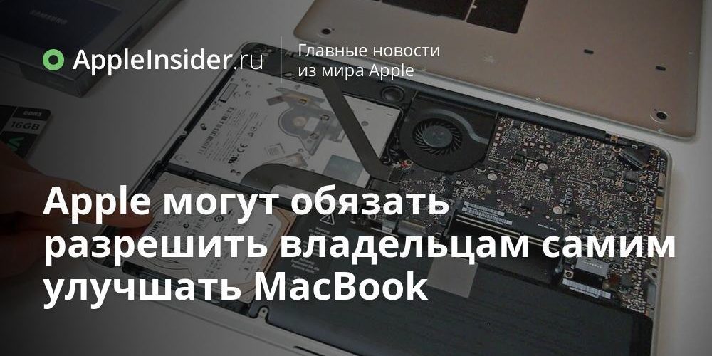 Apple могут обязать разрешить владельцам самим улучшать MacBook